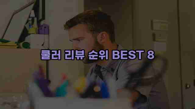 쿨러 리뷰 순위 BEST 8