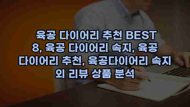  육공 다이어리 추천 BEST 8, 육공 다이어리 속지, 육공 다이어리 추천, 육공다이어리 속지 외 리뷰 상품 분석