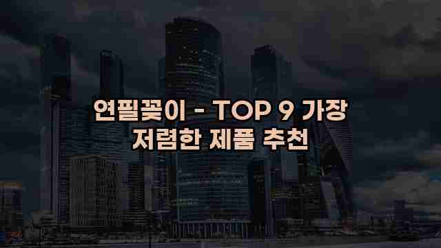 연필꽂이 - TOP 9 가장 저렴한 제품 추천
