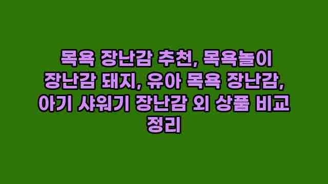  목욕 장난감 추천, 목욕놀이 장난감 돼지, 유아 목욕 장난감, 아기 샤워기 장난감 외 상품 비교 정리