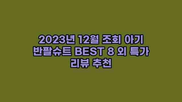 2023년 12월 조회 아기 반팔슈트 BEST 8 외 특가 리뷰 추천