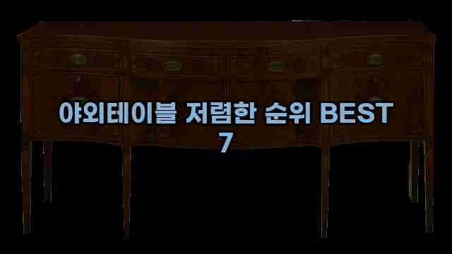 야외테이블 저렴한 순위 BEST 7