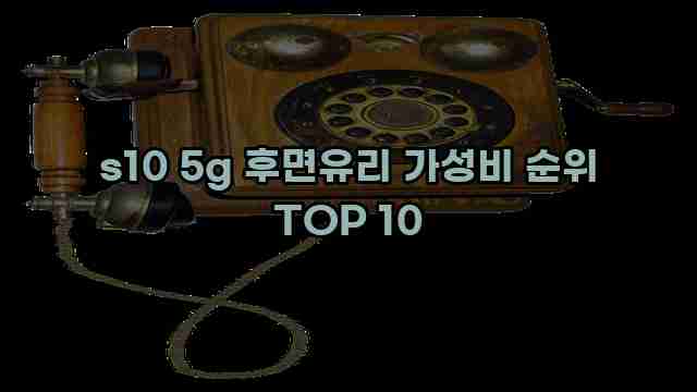 s10 5g 후면유리 가성비 순위 TOP 10