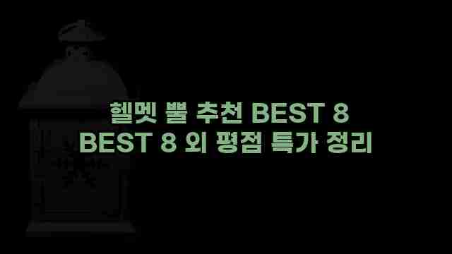 헬멧 뿔 추천 BEST 8 BEST 8 외 평점 특가 정리