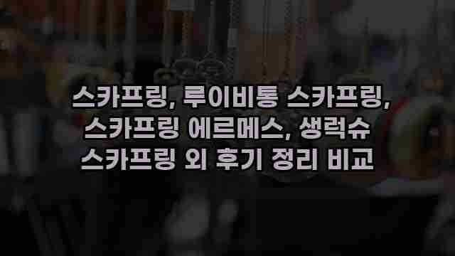  스카프링, 루이비통 스카프링, 스카프링 에르메스, 생럭슈 스카프링 외 후기 정리 비교