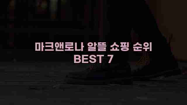 마크앤로나 알뜰 쇼핑 순위 BEST 7