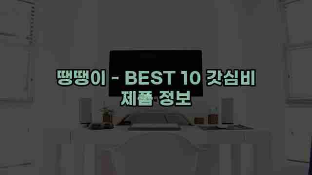 땡땡이 - BEST 10 갓심비 제품 정보