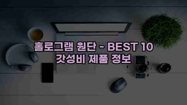 홀로그램 원단 - BEST 10 갓성비 제품 정보