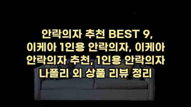  안락의자 추천 BEST 9, 이케아 1인용 안락의자, 이케아 안락의자 추천, 1인용 안락의자 나폴리 외 상품 리뷰 정리