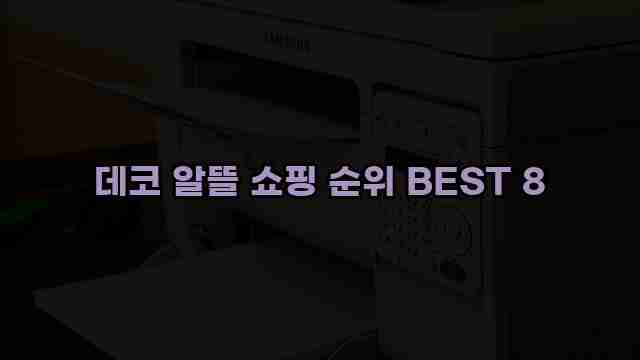 데코 알뜰 쇼핑 순위 BEST 8