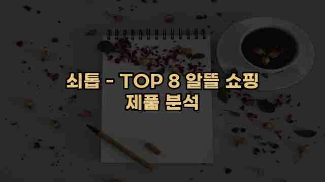 쇠톱 - TOP 8 알뜰 쇼핑 제품 분석