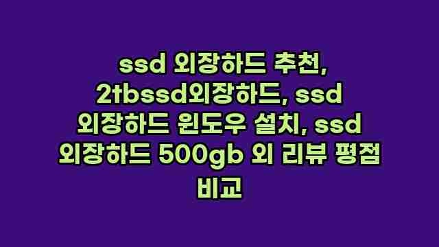  ssd 외장하드 추천, 2tbssd외장하드, ssd 외장하드 윈도우 설치, ssd 외장하드 500gb 외 리뷰 평점 비교