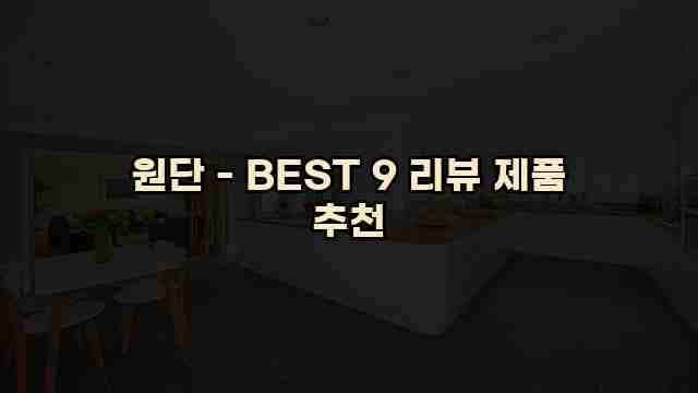 원단 - BEST 9 리뷰 제품 추천