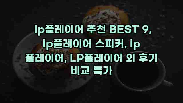  lp플레이어 추천 BEST 9, lp플레이어 스피커, lp 플레이어, LP플레이어 외 후기 비교 특가