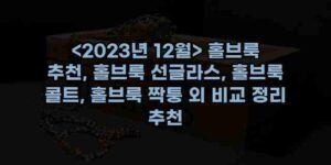 알리파파의 가성비 알리 제품 추천 15802 17