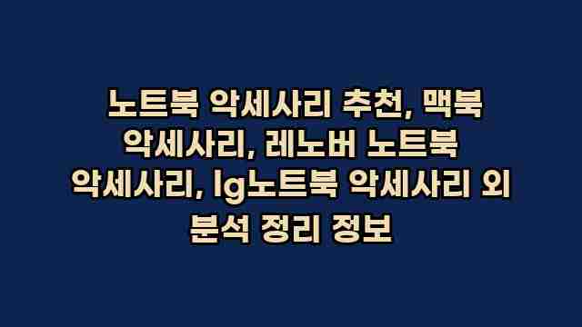 노트북 악세사리 추천, 맥북 악세사리, 레노버 노트북 악세사리, lg노트북 악세사리 외 분석 정리 정보 1 1  노트북 악세사리 추천, 맥북 악세사리, 레노버 노트북 악세사리, lg노트북 악세사리 외 분석 정리 정보