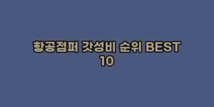 알리파파의 가성비 알리 제품 추천 8461 83