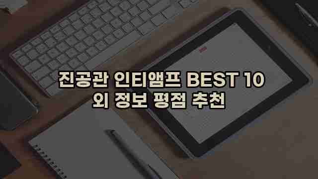 진공관 인티앰프 BEST 10 외 정보 평점 추천 1 1 진공관 인티앰프 BEST 10 외 정보 평점 추천