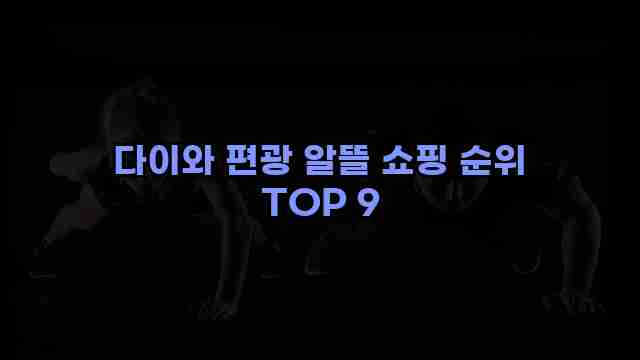 다이와 편광 알뜰 쇼핑 순위 TOP 9