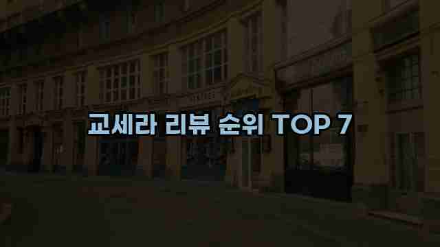 교세라 리뷰 순위 TOP 7