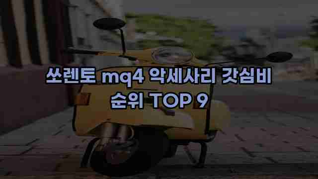 쏘렌토 mq4 악세사리 갓심비 순위 TOP 9