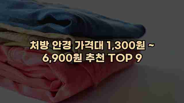 처방 안경 가격대 1,300원 ~ 6,900원 추천 TOP 9