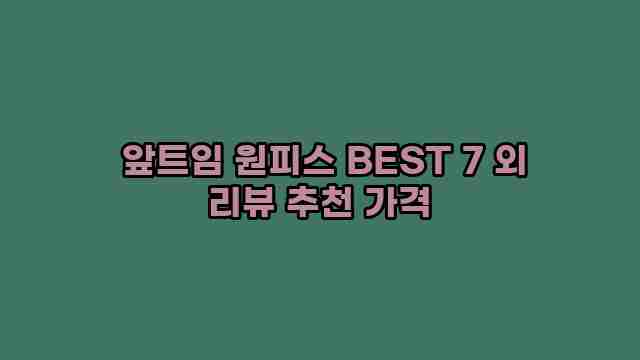 앞트임 원피스 BEST 7 외 리뷰 추천 가격 1 1 앞트임 원피스 BEST 7 외 리뷰 추천 가격