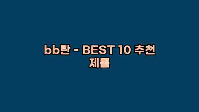 bb탄 - BEST 10 추천 제품 