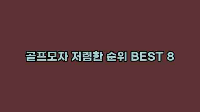 골프모자 저렴한 순위 BEST 8