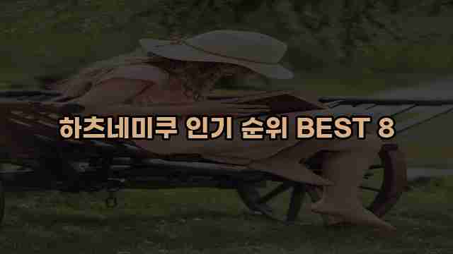 하츠네미쿠 인기 순위 BEST 8