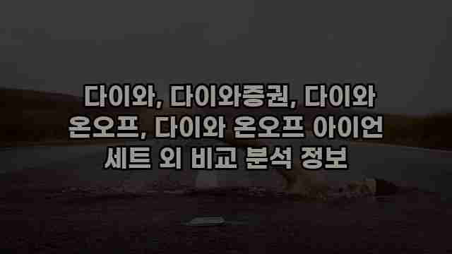  다이와, 다이와증권, 다이와 온오프, 다이와 온오프 아이언 세트 외 비교 분석 정보