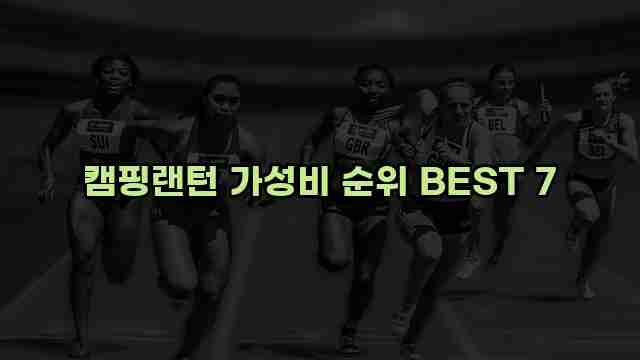 캠핑랜턴 가성비 순위 BEST 7