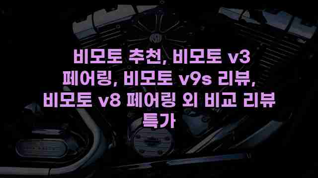  비모토 추천, 비모토 v3 페어링, 비모토 v9s 리뷰, 비모토 v8 페어링 외 비교 리뷰 특가