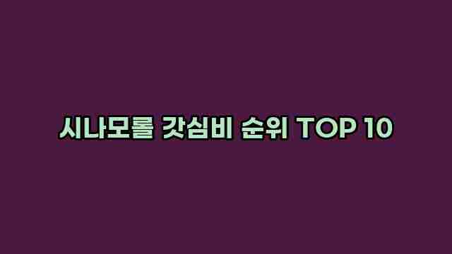 시나모롤 갓심비 순위 TOP 10