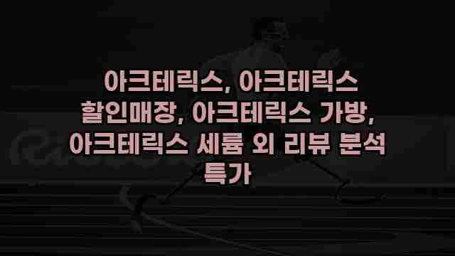  아크테릭스, 아크테릭스 할인매장, 아크테릭스 가방, 아크테릭스 세륨 외 리뷰 분석 특가