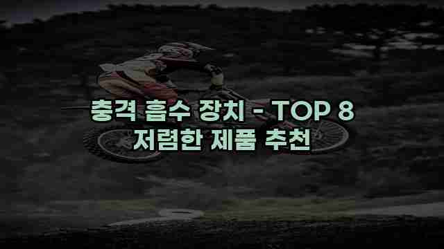 충격 흡수 장치 - TOP 8 저렴한 제품 추천