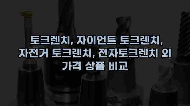  토크렌치, 자이언트 토크렌치, 자전거 토크렌치, 전자토크렌치 외 가격 상품 비교