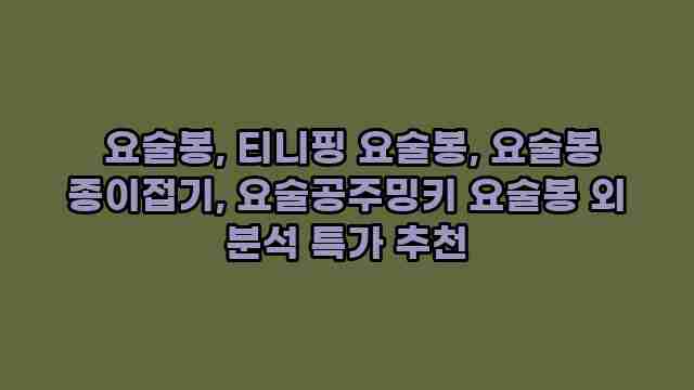  요술봉, 티니핑 요술봉, 요술봉 종이접기, 요술공주밍키 요술봉 외 분석 특가 추천