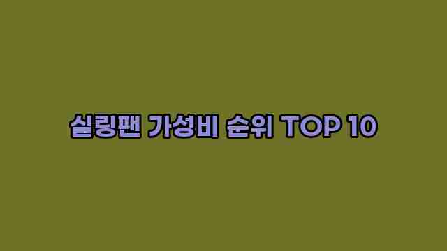 실링팬 가성비 순위 TOP 10