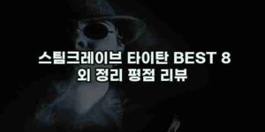 알리파파의 가성비 알리 제품 추천 9753 16