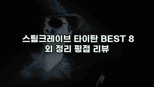 스팀크레이브 타이탄 BEST 8 외 정리 평점 리뷰 1 1 스팀크레이브 타이탄 BEST 8 외 정리 평점 리뷰