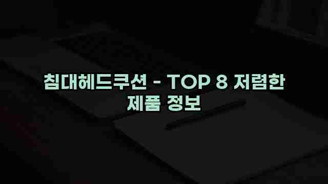 침대헤드쿠션 - TOP 8 저렴한 제품 정보