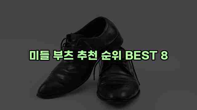 미들 부츠 추천 순위 BEST 8