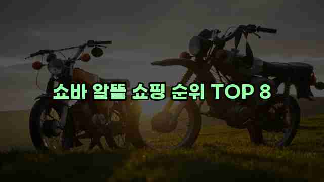 쇼바 알뜰 쇼핑 순위 TOP 8