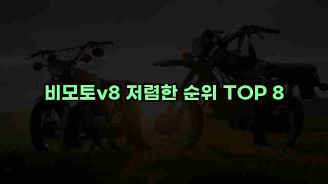 비모토v8 저렴한 순위 TOP 8