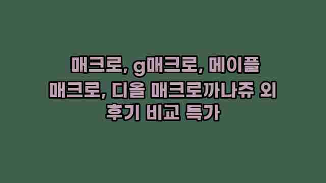  매크로, g매크로, 메이플 매크로, 디올 매크로까나쥬 외 후기 비교 특가