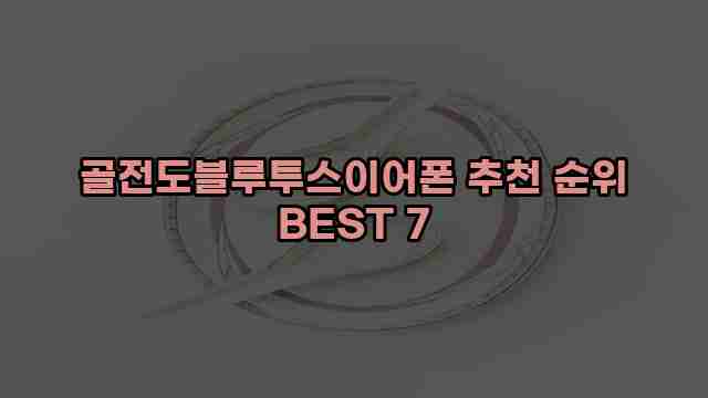 골전도블루투스이어폰 추천 순위 BEST 7