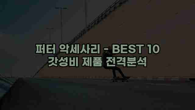 퍼터 악세사리 - BEST 10 갓성비 제품 전격분석 1 1 퍼터 악세사리 - BEST 10 갓성비 제품 전격분석