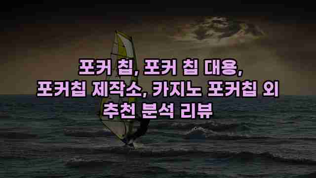  포커 칩, 포커 칩 대용, 포커칩 제작소, 카지노 포커칩 외 추천 분석 리뷰