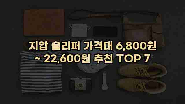 지압 슬리퍼 가격대 6,800원 ~ 22,600원 추천 TOP 7